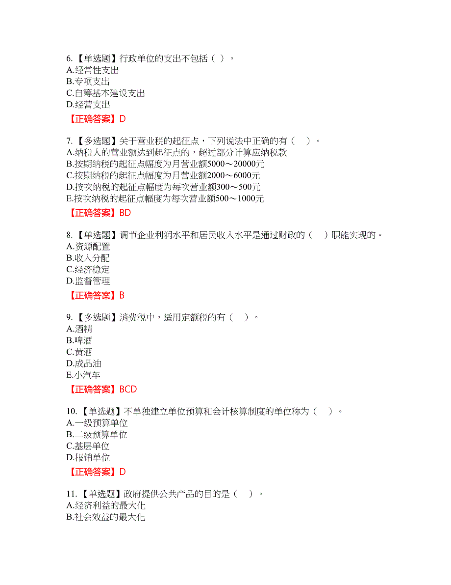 初级经济师《财政税收》试题32含答案_第2页