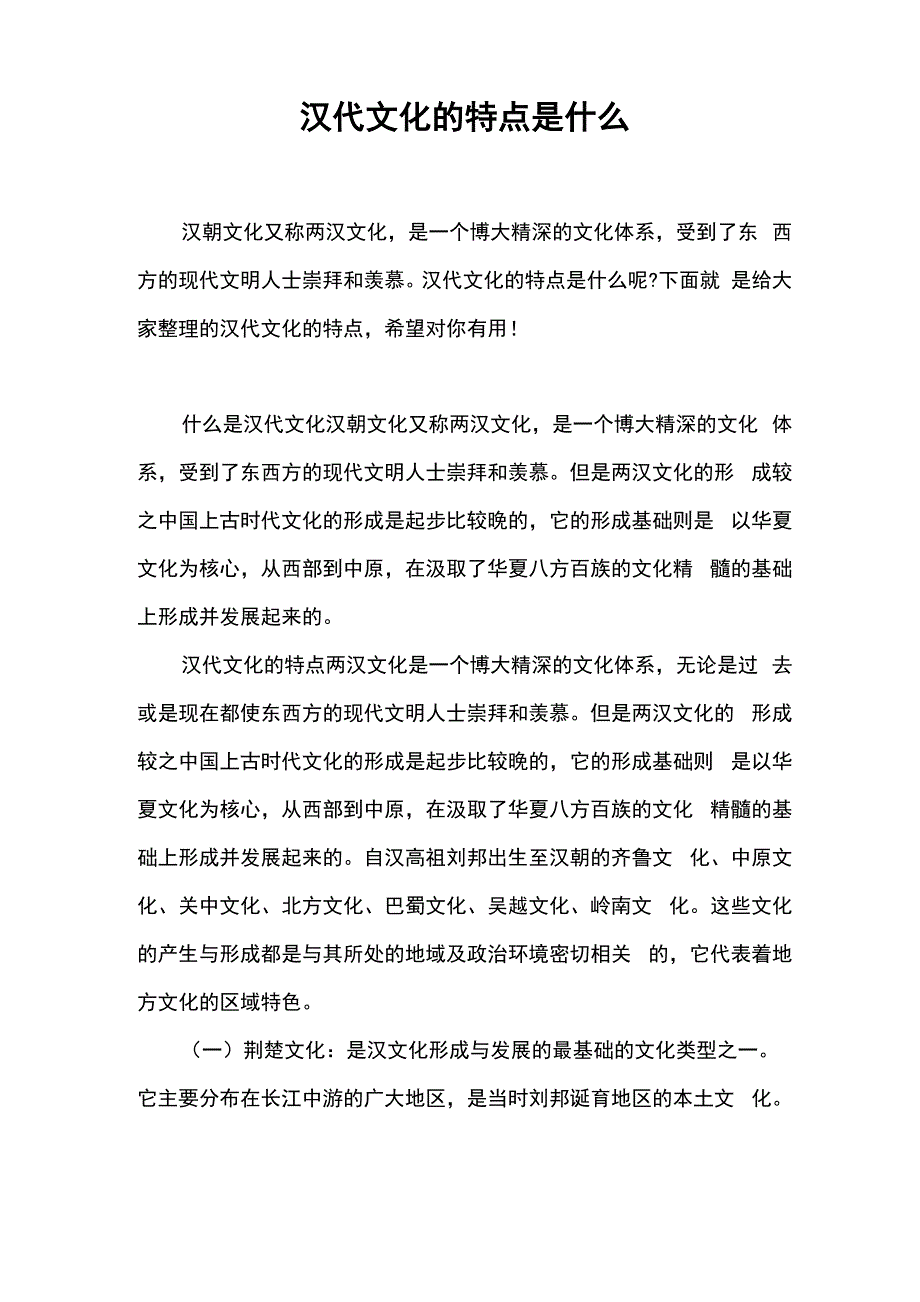 汉代文化的特点是什么_第1页