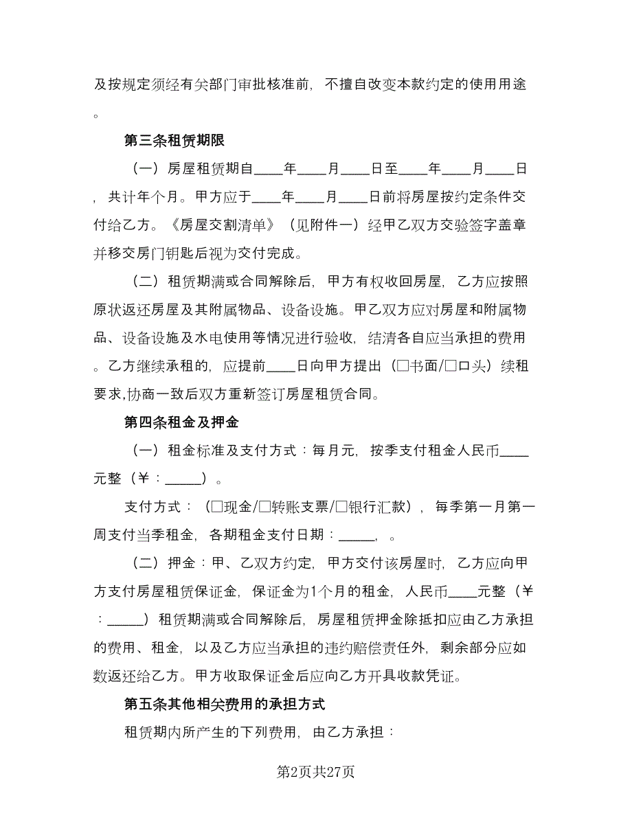 石家庄房屋租赁合同经典版（7篇）.doc_第2页