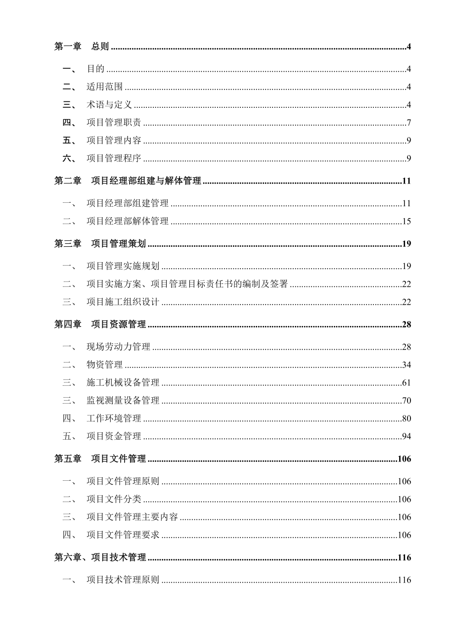 中建大成建筑有限公司项目管理制度手册(279_第1页