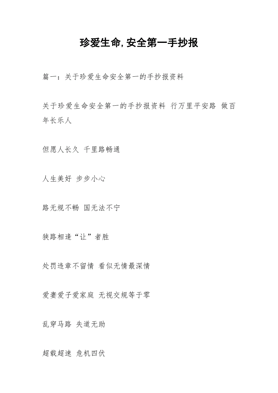 珍爱生命,安全第一手抄报_第1页