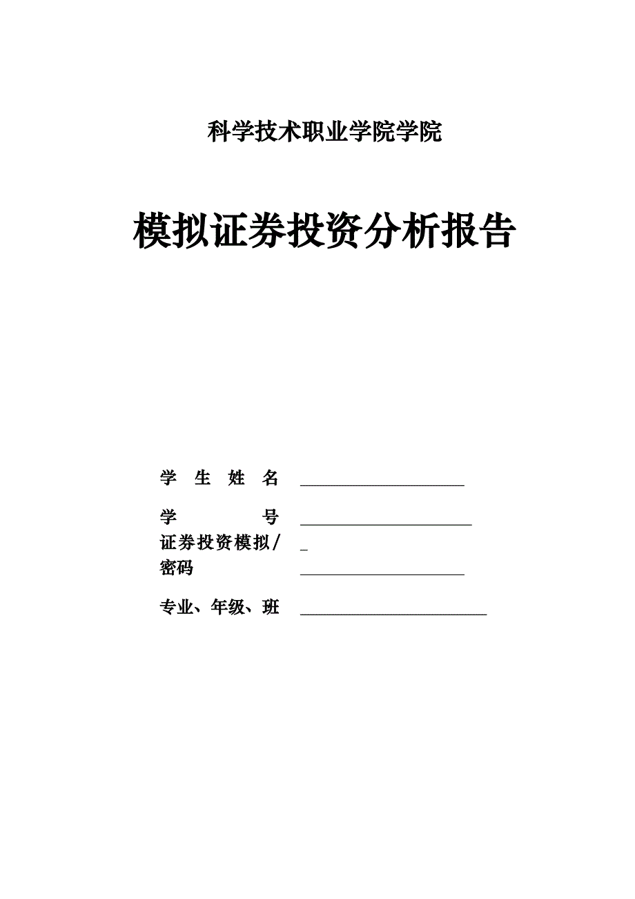 模拟证券投资分析报告文案_第1页