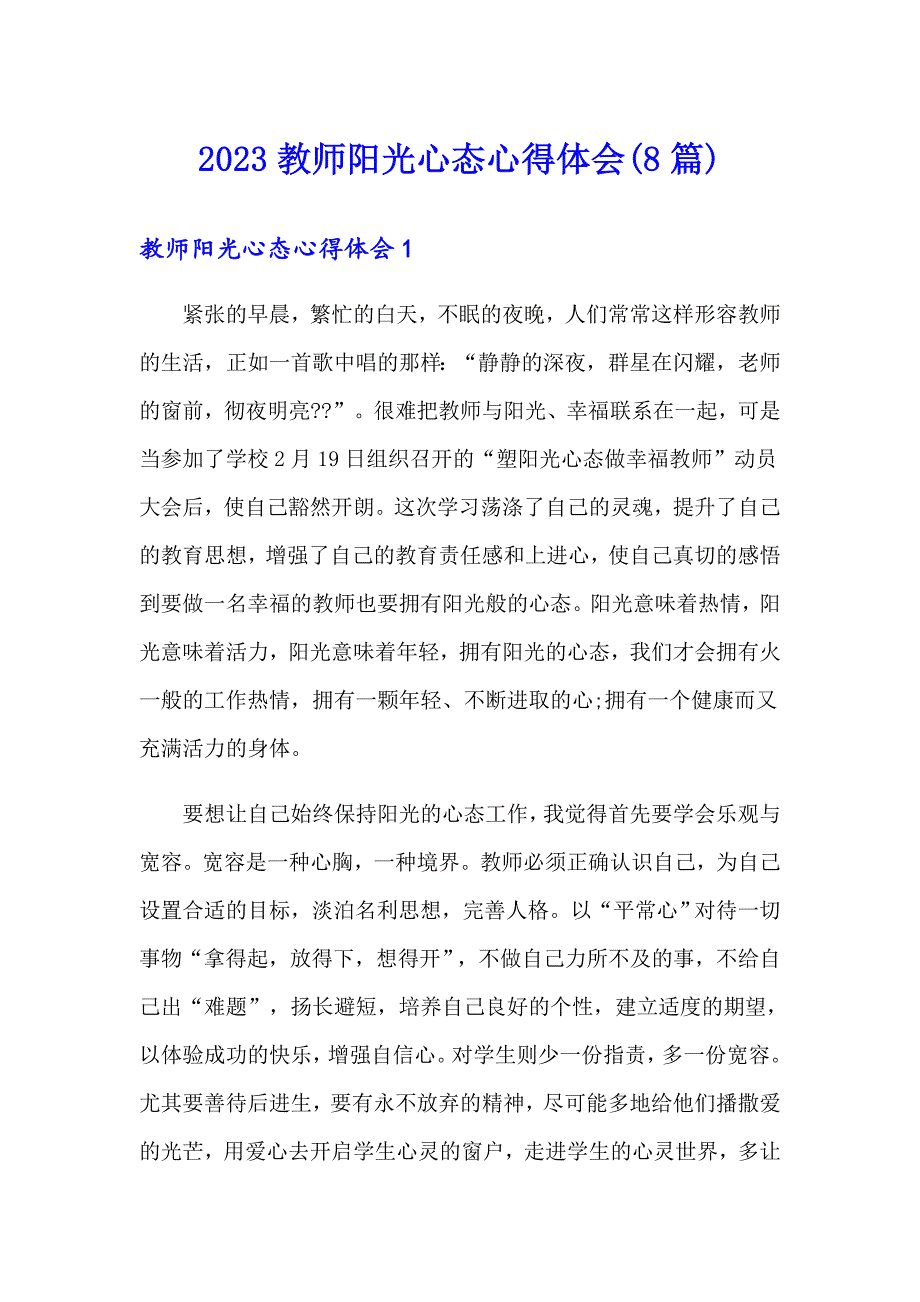 2023教师阳光心态心得体会(8篇)_第1页