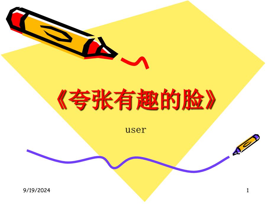 夸张有趣的脸PPT_第1页