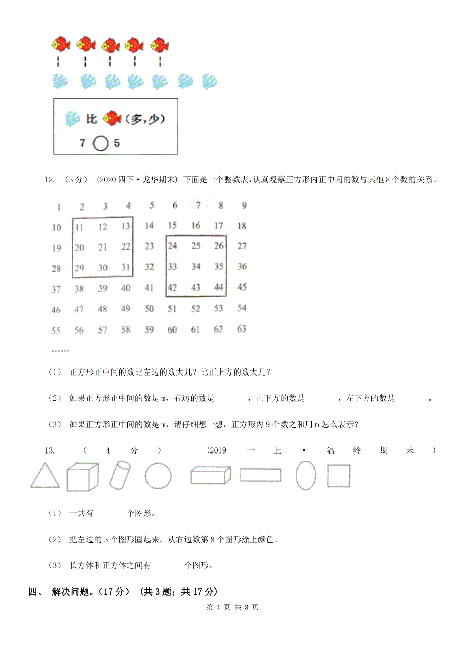 吉林省长春市一年级上学期数学期中试卷_第4页