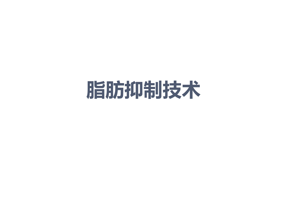 脂肪抑制技术ppt课件_第1页