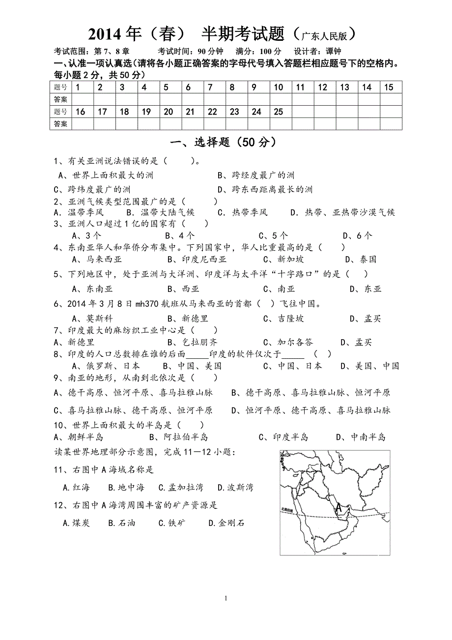 七年级地理下册半期考试题(广东人民版)_第1页