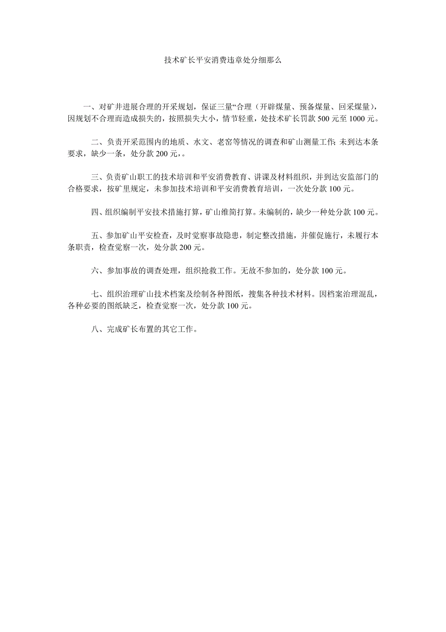 技术矿长安全生产违章处罚细则精选_第1页