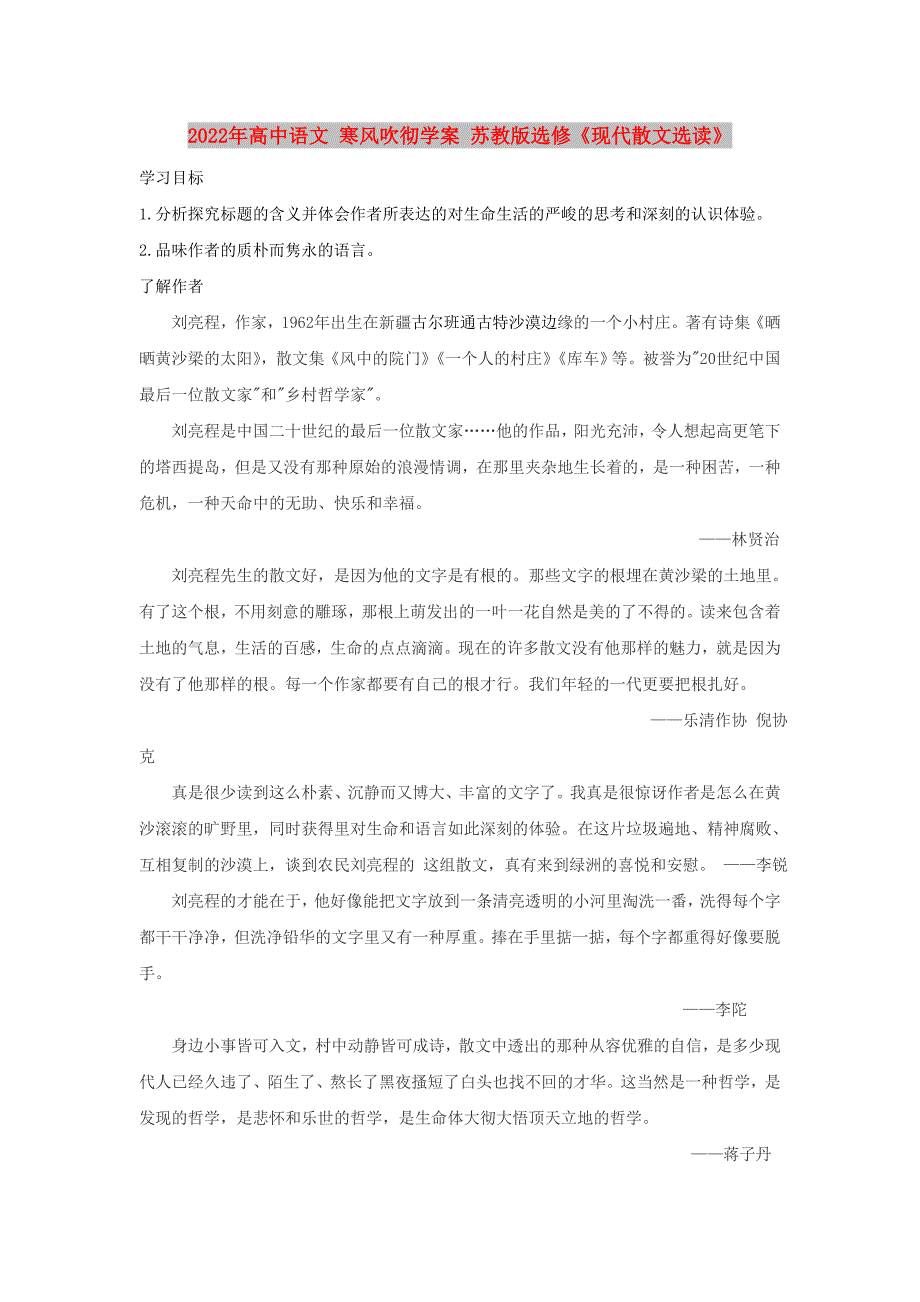 2022年高中语文 寒风吹彻学案 苏教版选修《现代散文选读》_第1页