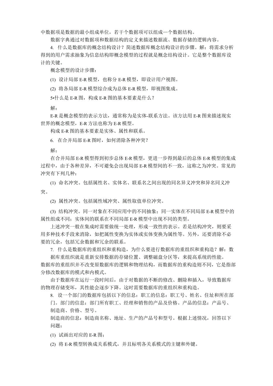 《数据库技术与应用》第14章数据库设计 习题答案_第2页