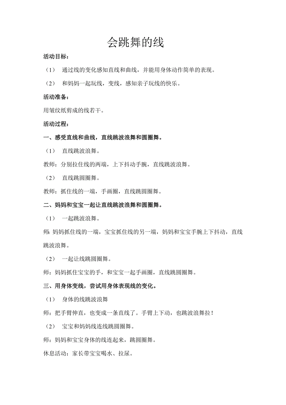 家园共育活动记录---跳舞的线_第1页