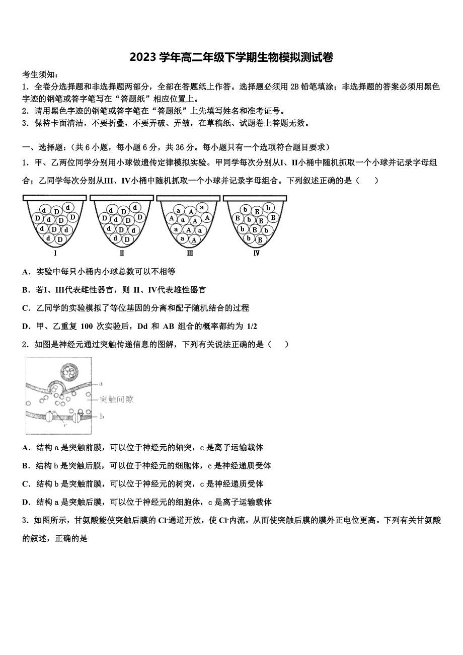 山西省长治市沁县中学2023学年生物高二第二学期期末达标检测试题（含解析）.doc_第1页