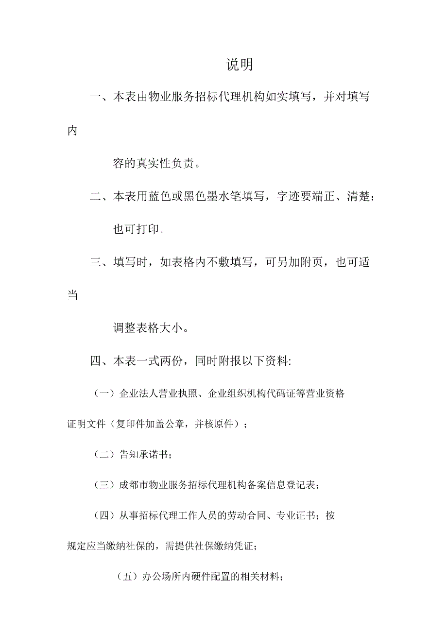 成都市物业服务招标代理机构备案_第2页