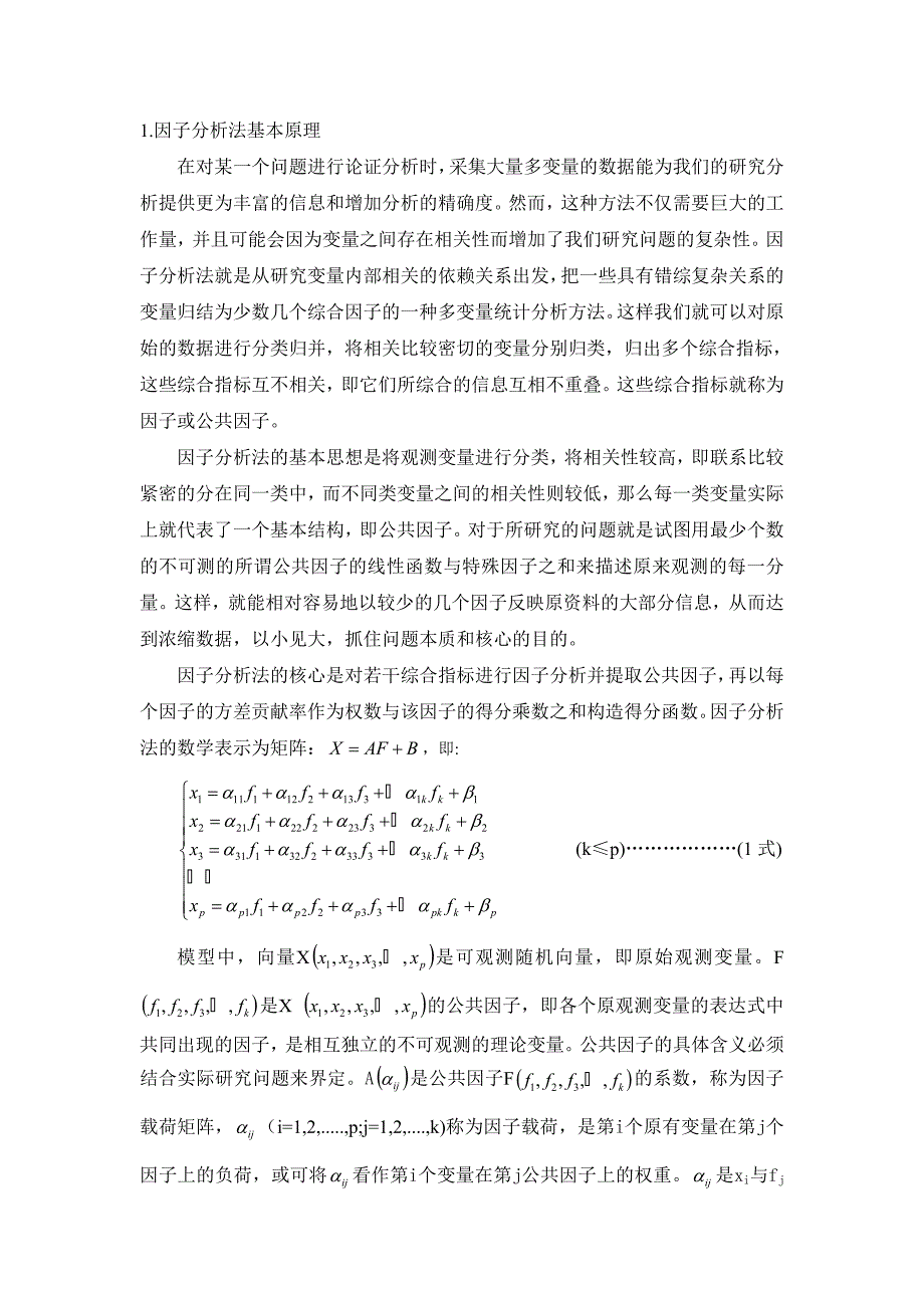 因子分析法基本原理_第1页