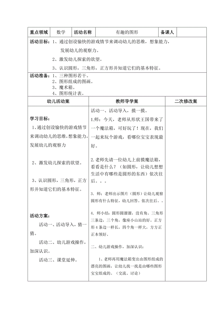 中班数学教案有趣的图形_第1页