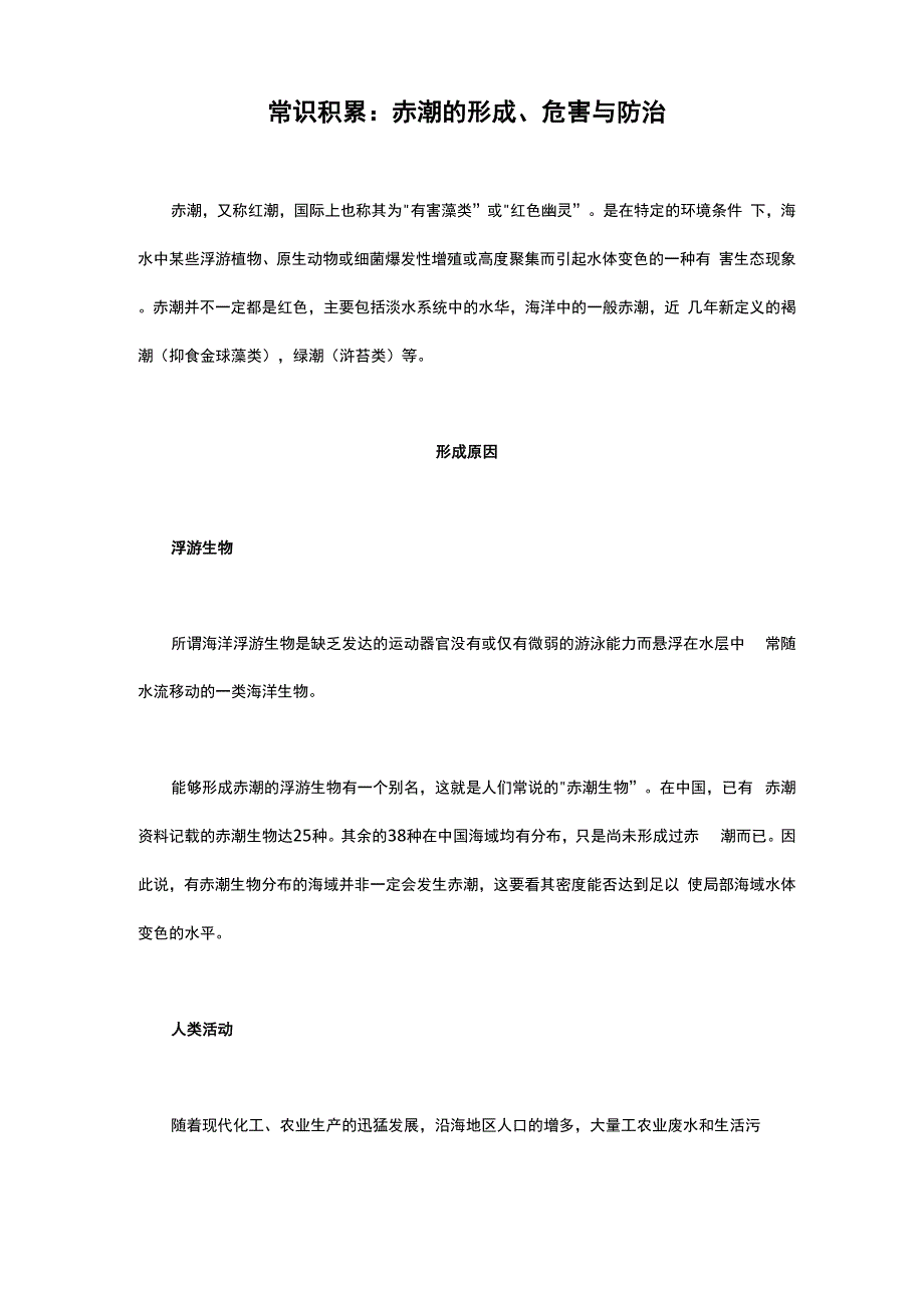 常识积累：赤潮的形成、危害与防治_第1页