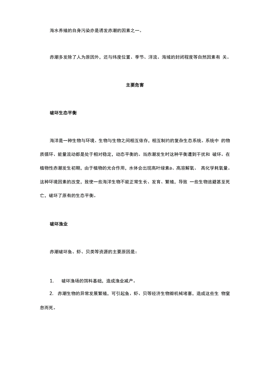 常识积累：赤潮的形成、危害与防治_第3页