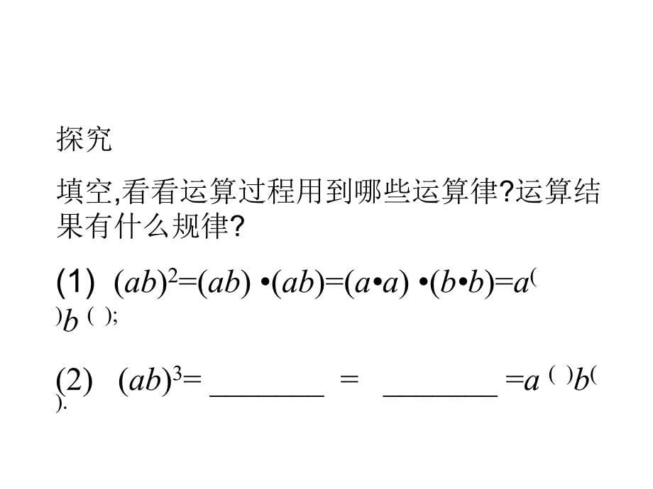 八年级数学上册1413积的乘方课件人教版1_第5页