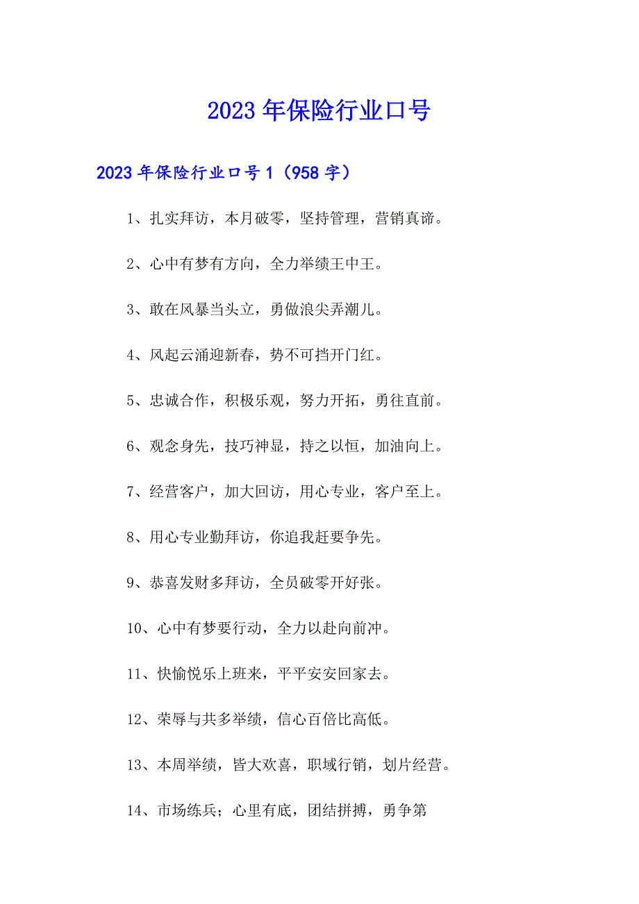 （精选汇编）2023年保险行业口号_第1页