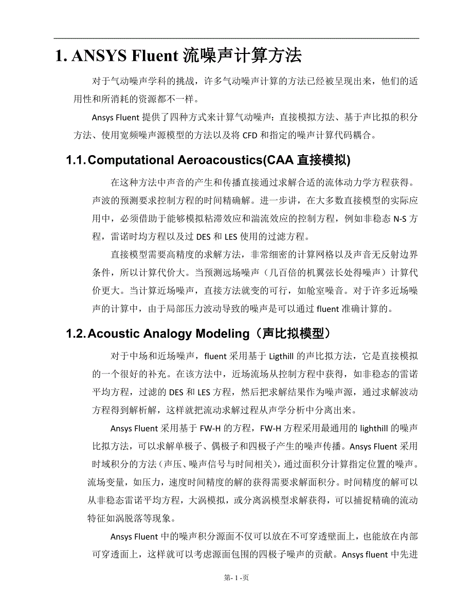 FLUENT 声学模型.docx_第2页