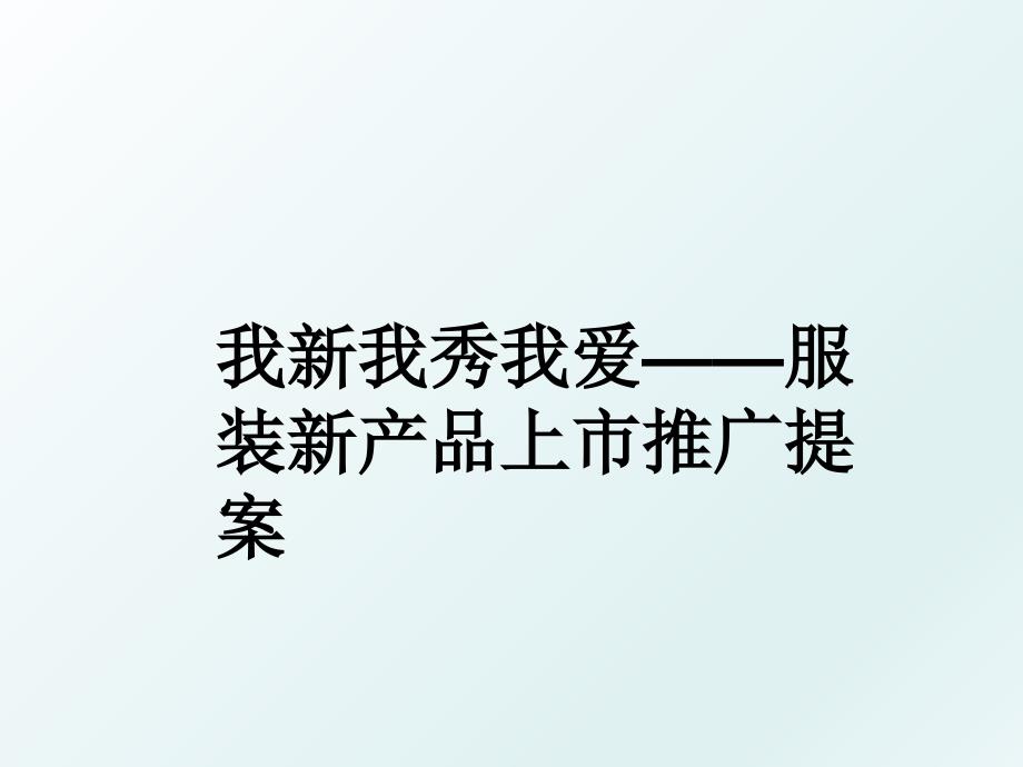 我新我秀我爱服装新产品上市推广提案_第1页