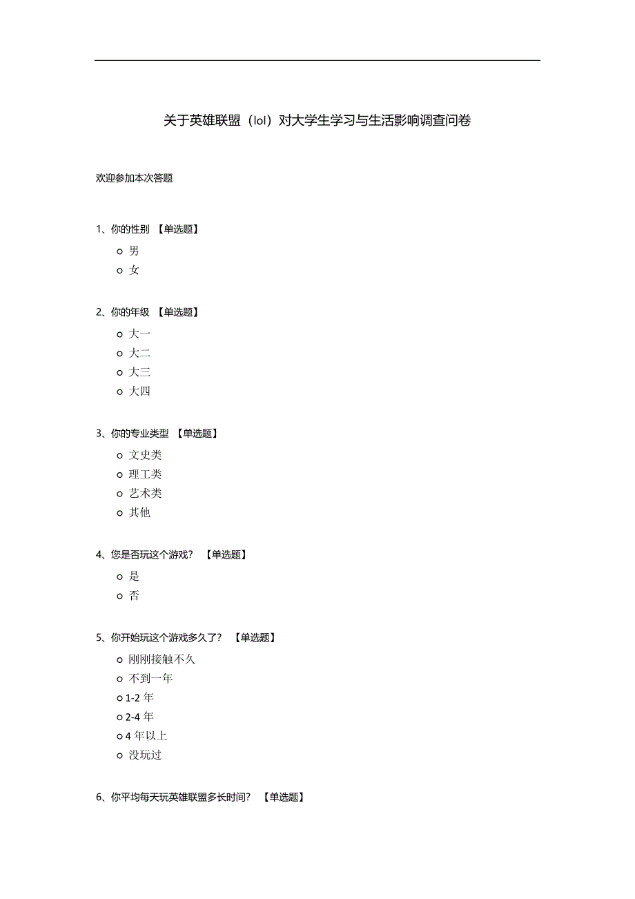 关于英雄联盟(lol)对大学生学习与生活影响调查问卷.docx_第1页