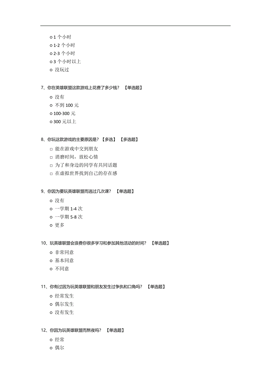 关于英雄联盟(lol)对大学生学习与生活影响调查问卷.docx_第2页