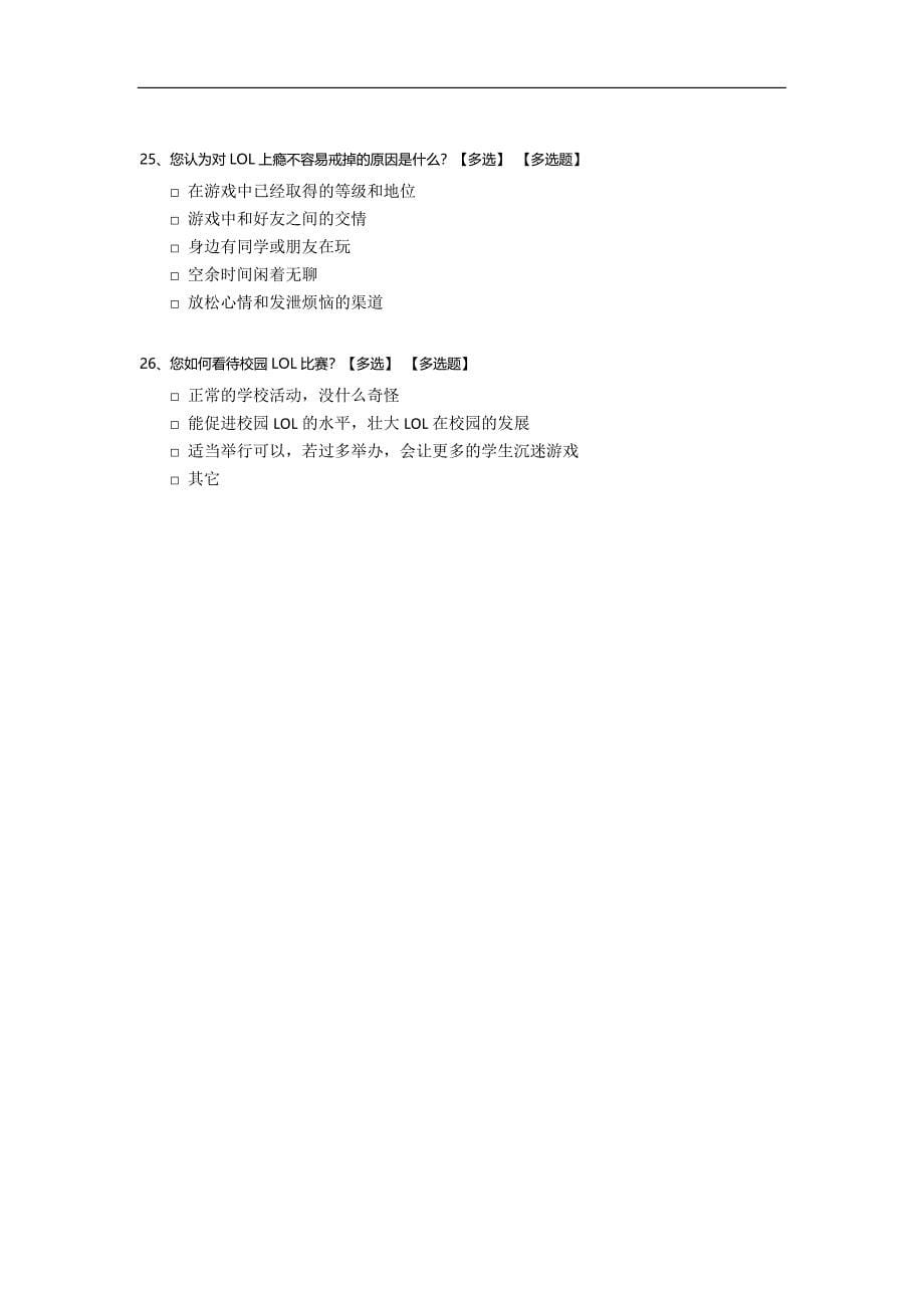 关于英雄联盟(lol)对大学生学习与生活影响调查问卷.docx_第5页