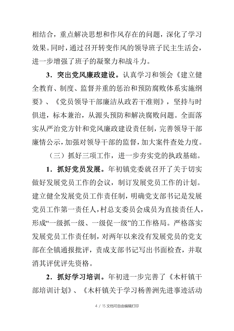 木杆镇委半年工作总结_第4页