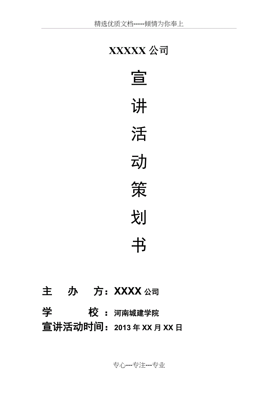 企业宣讲会策划书-模板剖析_第1页