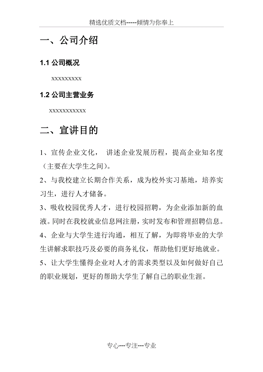 企业宣讲会策划书-模板剖析_第3页