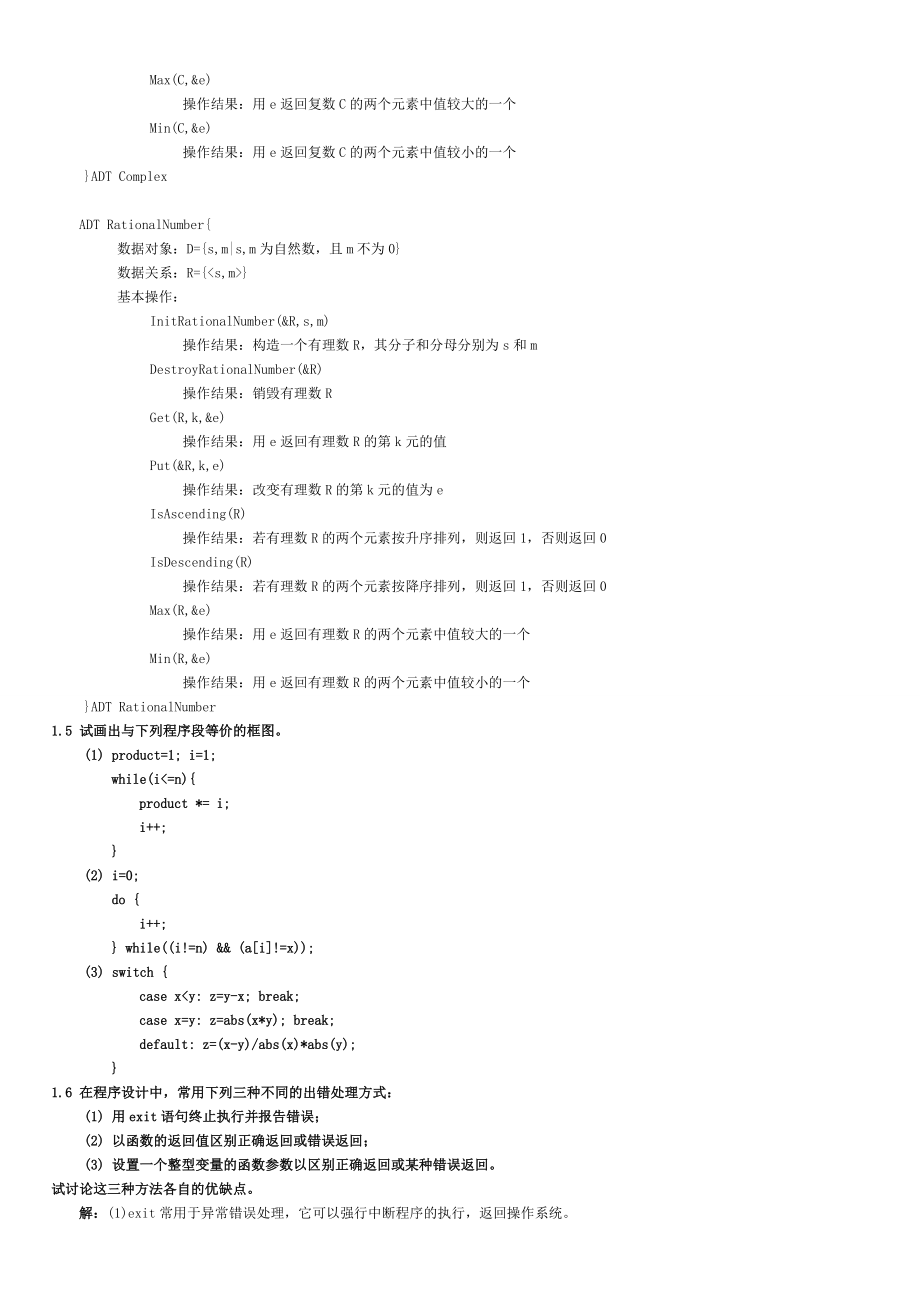 数据结构C语言版题集答案打印版.doc_第2页