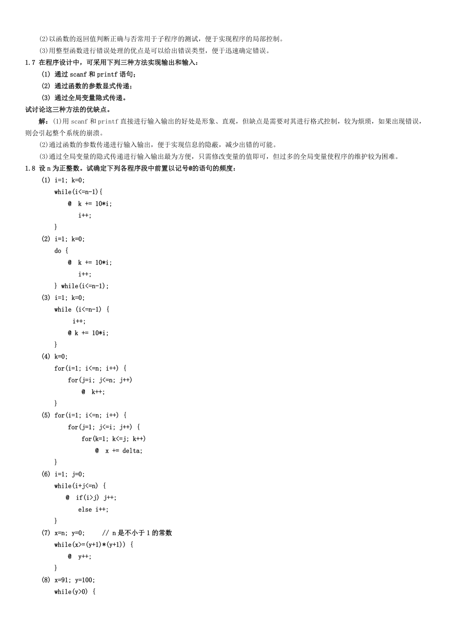 数据结构C语言版题集答案打印版.doc_第3页