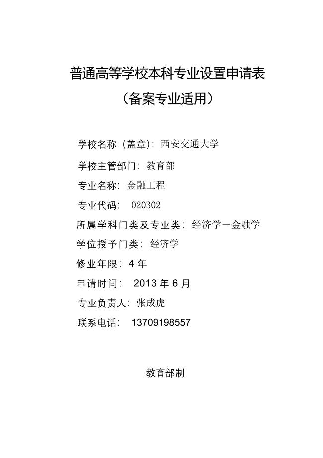 普通高等学校本科专业设置申请表(金融工程专业)