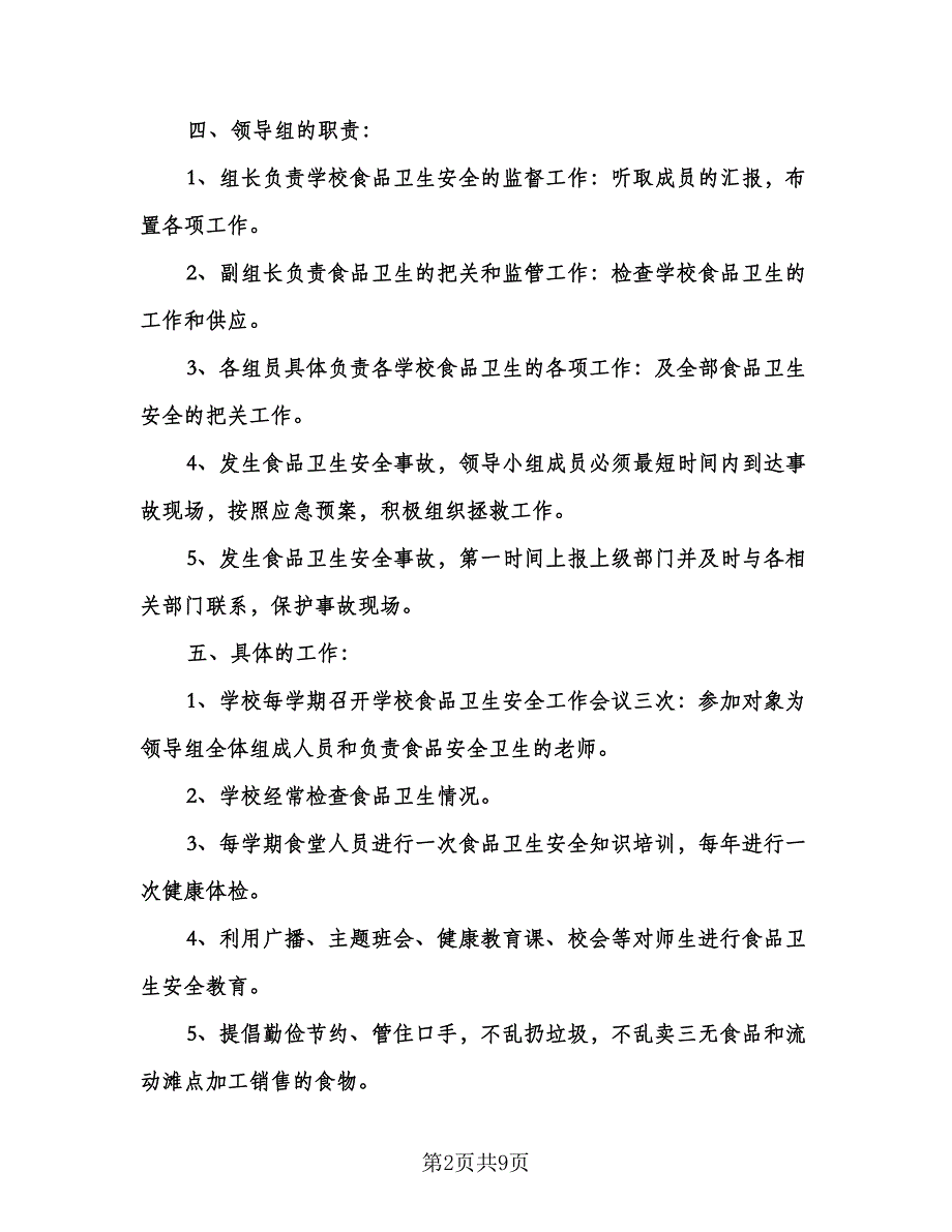 学校食品卫生安全工作计划例文（2篇）.doc_第2页