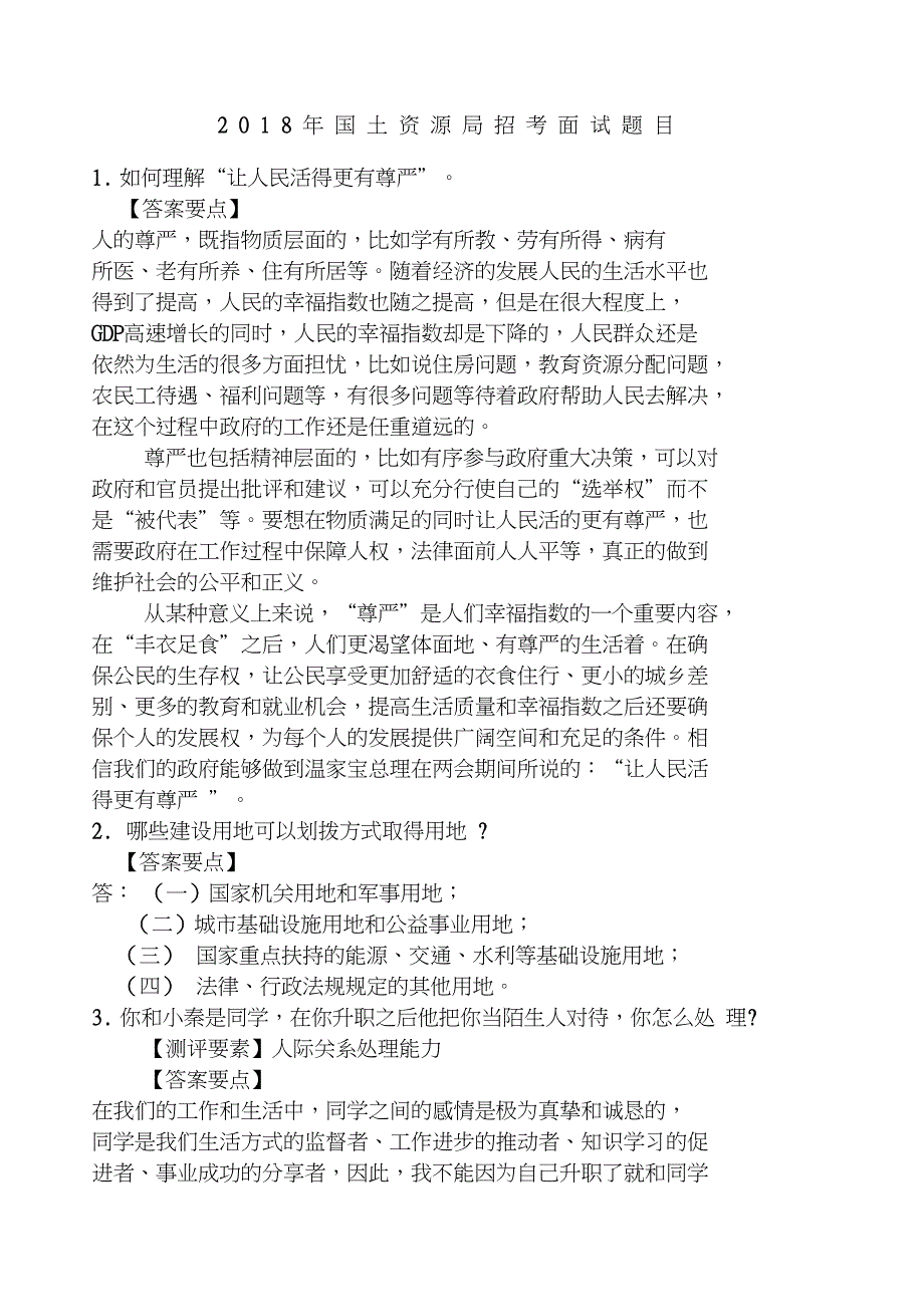 国土资源局笔试招考后面试题目_第1页