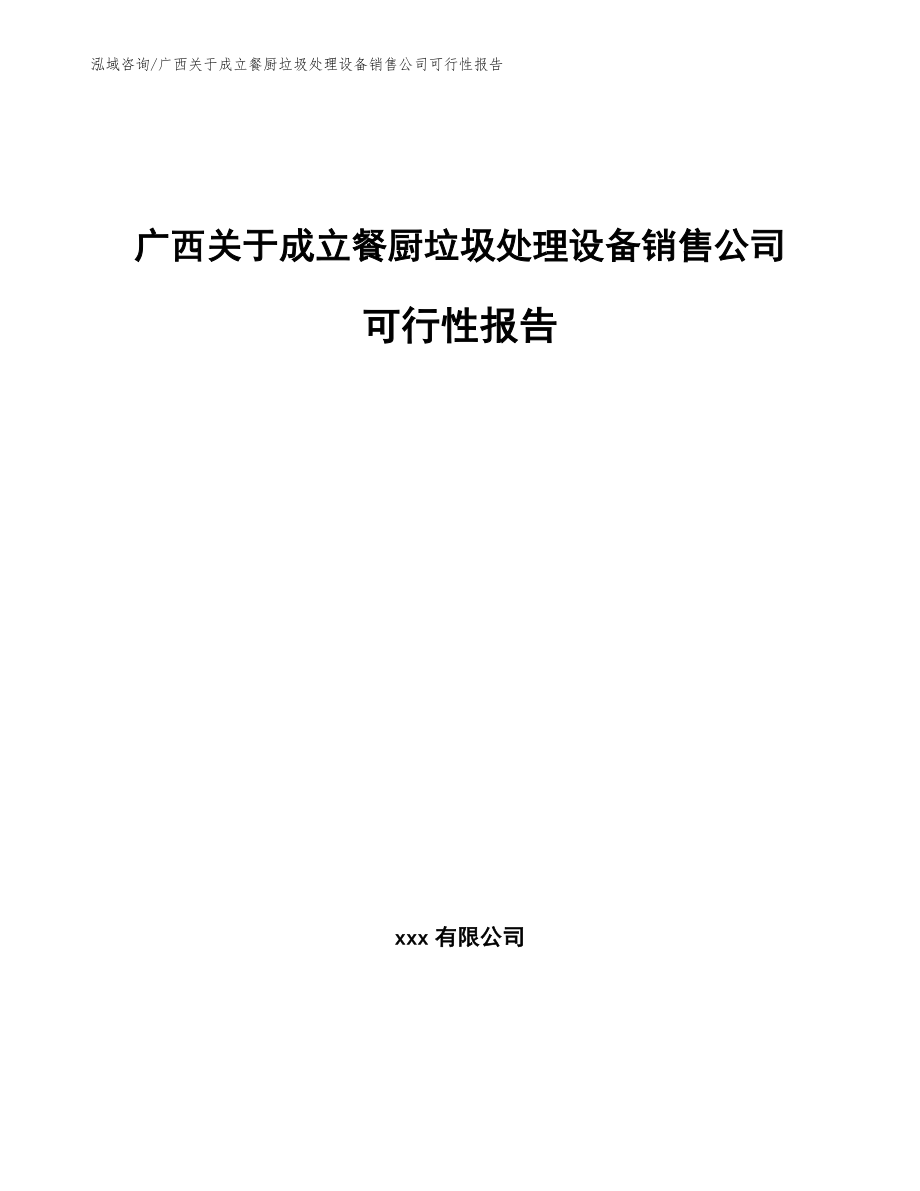 广西关于成立餐厨垃圾处理设备销售公司可行性报告_第1页