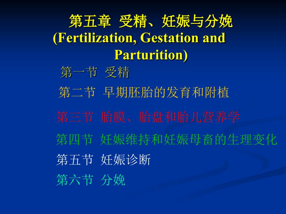 家畜繁殖学第5章 受精、妊娠与分娩()_第1页