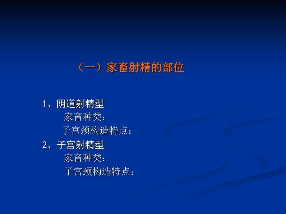 家畜繁殖学第5章 受精、妊娠与分娩()_第5页