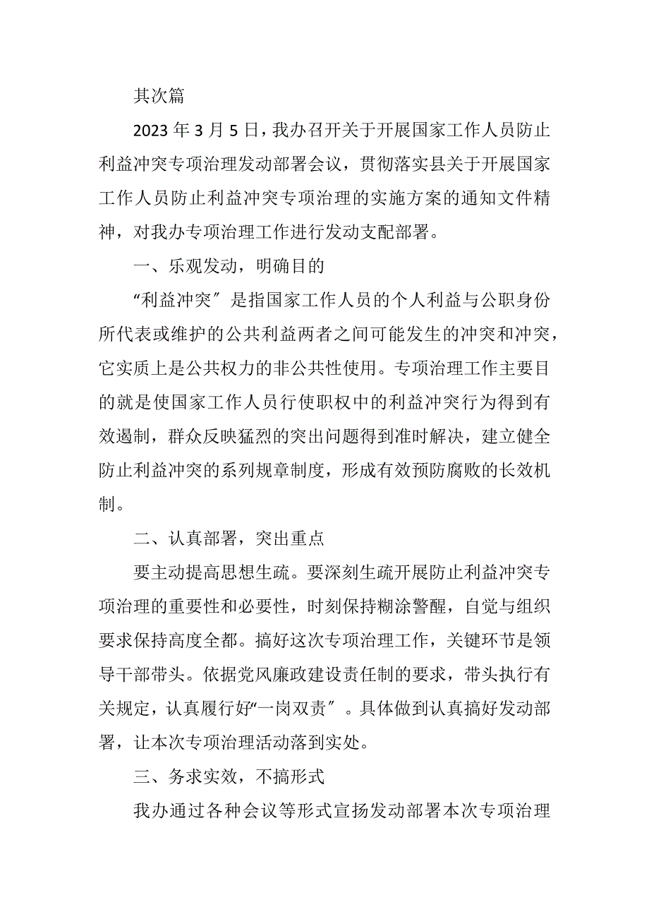 2023年商管办防止利益冲突工作汇报3篇.DOCX_第2页