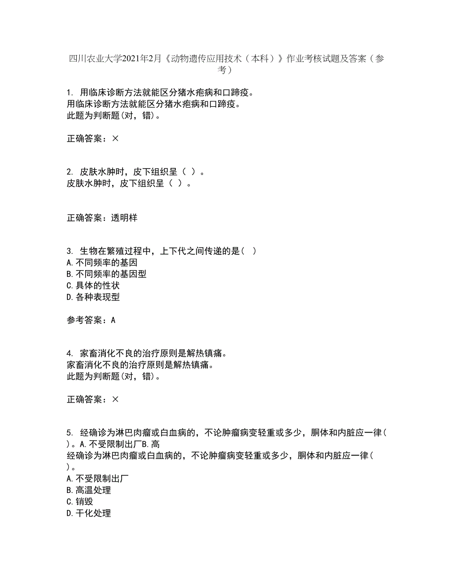 四川农业大学2021年2月《动物遗传应用技术（本科）》作业考核试题9答案参考_第1页