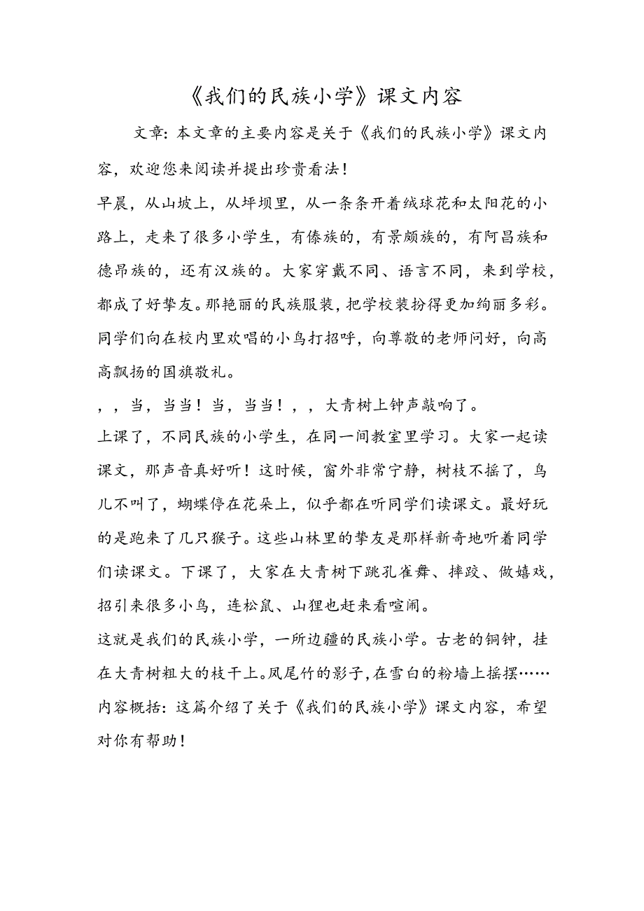 《我们的民族小学》课文内容_第1页