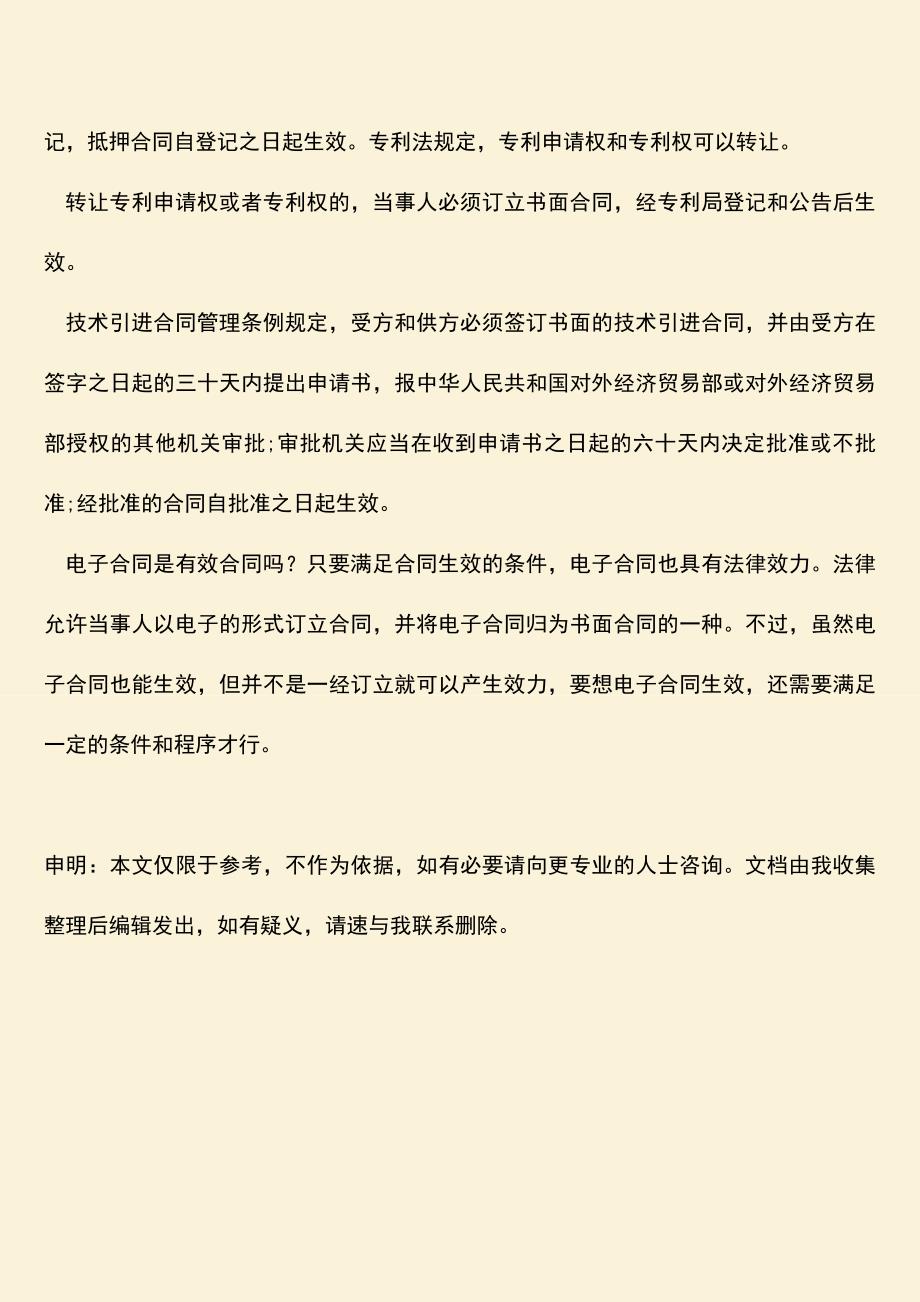 推荐下载：电子合同是有效合同吗.doc_第3页