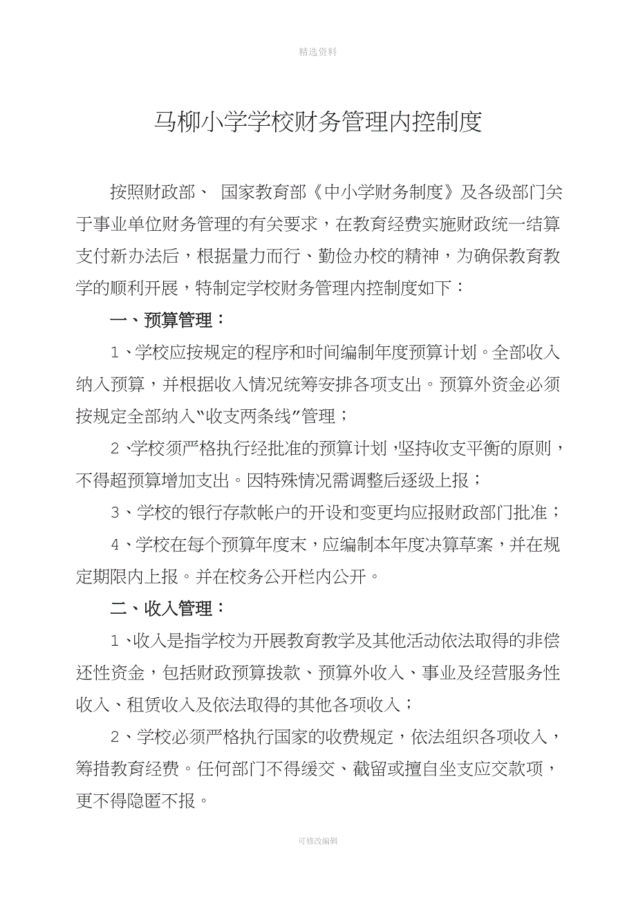 马柳小学学校财务管理内控制度_第1页