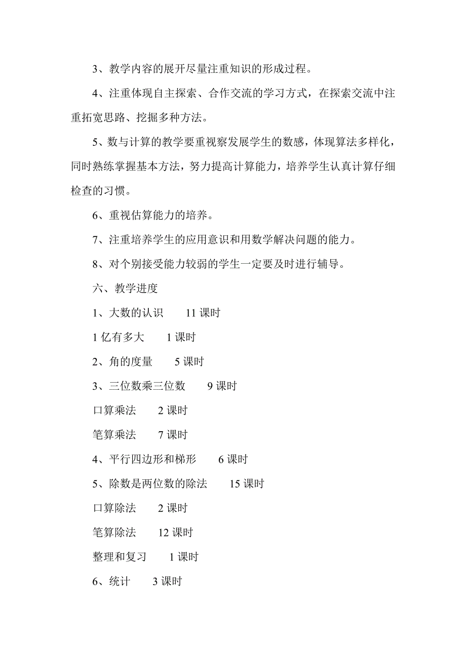 小学数学四年级上册教学工作计划_第3页