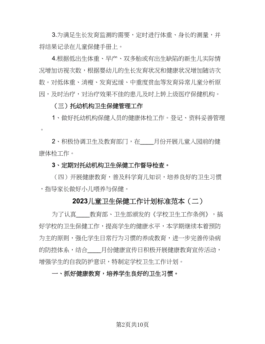 2023儿童卫生保健工作计划标准范本（四篇）.doc_第2页