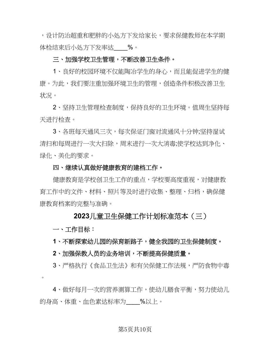 2023儿童卫生保健工作计划标准范本（四篇）.doc_第5页