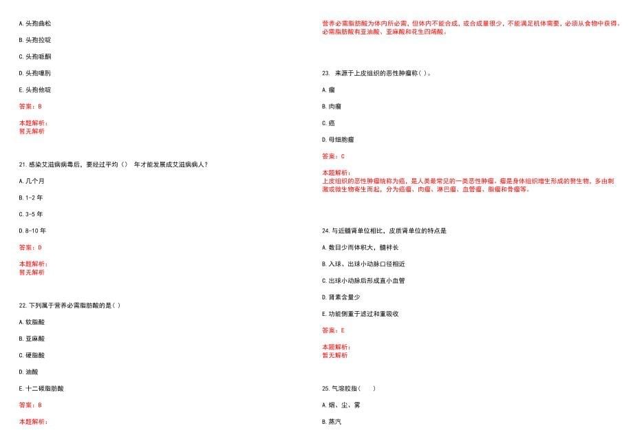 2022年04月北京大学第四临床医学院北京积水潭医院招聘人员笔试参考题库（答案解析）_第5页