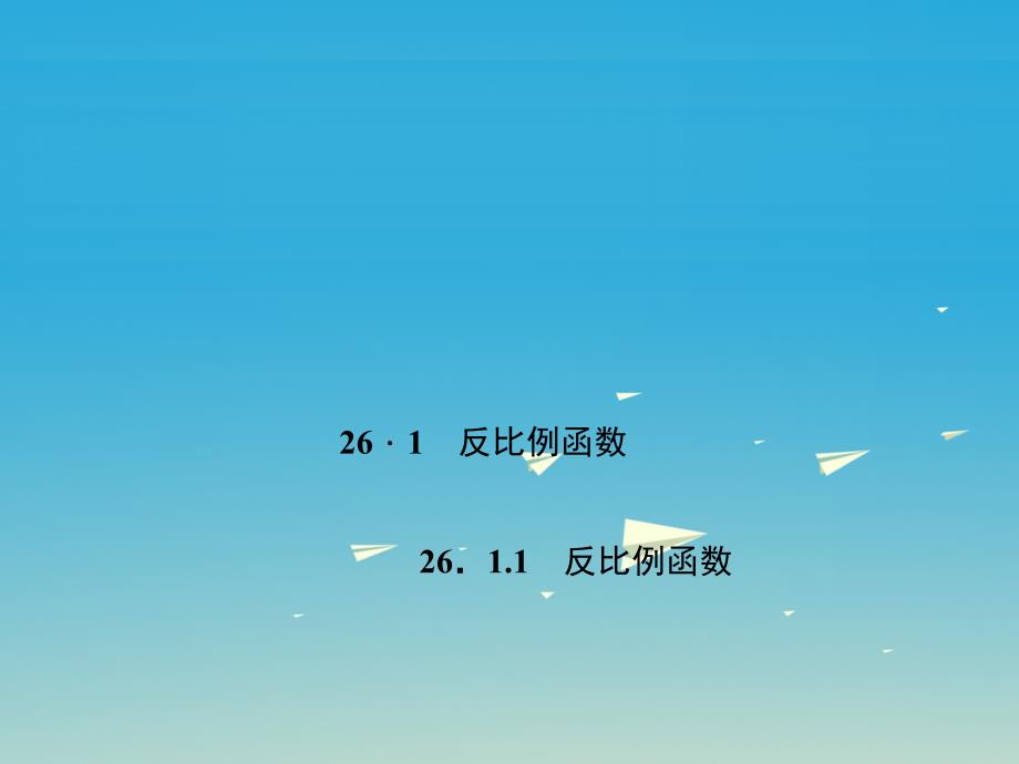 百分闯关安徽省九年级数学下册26.1.1反比例函数教学课件2新版新人教版122115_第1页