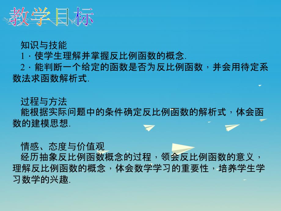 百分闯关安徽省九年级数学下册26.1.1反比例函数教学课件2新版新人教版122115_第2页